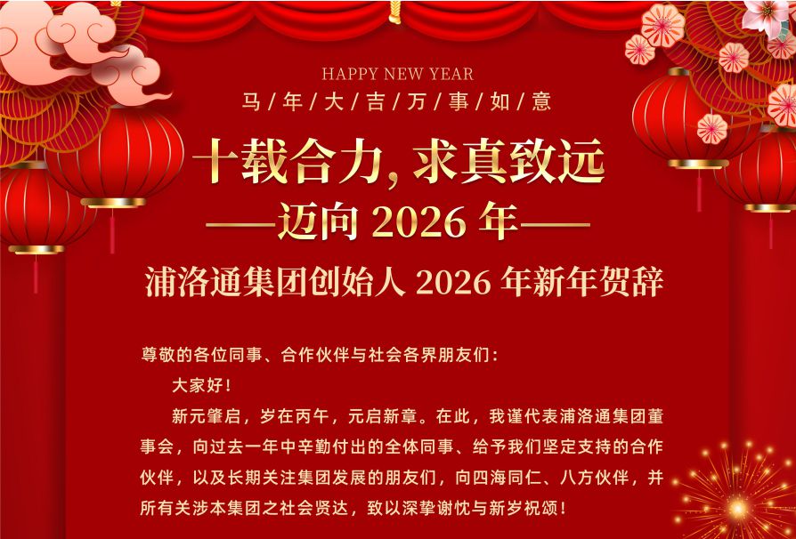 尊龙凯时集团首创人、董事长罗锋致二〇二六年新年贺词：拥抱厘革，，，，共创价值！